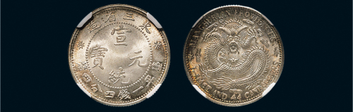 1909年东三省造宣统元宝一钱四分四厘银币（LM500）