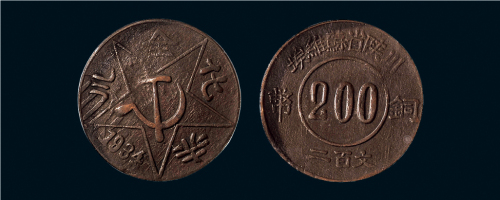 1934年川陕省苏维埃二百文铜币
