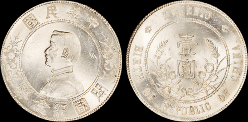 孙中山像开国纪念壹圆 PCGS MS 64
