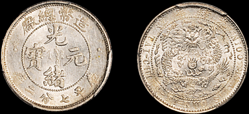 光绪年造造币总厂七分二厘 PCGS MS 63+