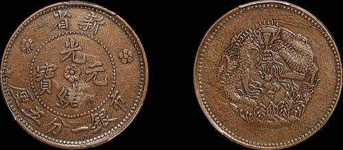 1906年新省光绪元宝市银一分五厘铜币一枚，PCGS XF40