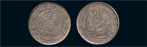 1909年山西省造宣统元宝一钱四分四厘银币（LM501）