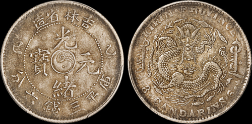 吉林省造乙巳三钱六分 PCGS AU 53