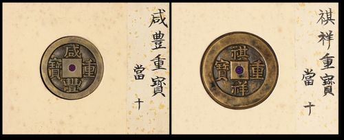 清代宝泉局“咸丰重宝”、宝源局“祺祥重宝”当十母钱各一枚，直径：30毫米、38毫米，后仿，平尾赞平旧藏，近未使用品