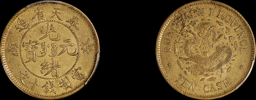 1903年癸卯奉天省造光绪元宝十文黄铜币一枚，PCGS MS62