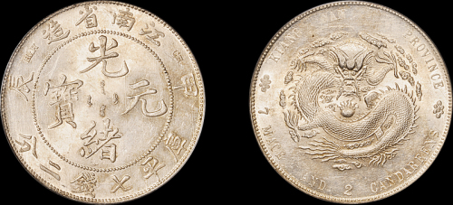 江南省造甲辰七钱二分 PCGS MS 62