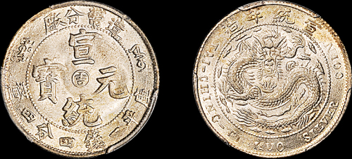 宣统二年造币分厂一钱四分四厘阳吉 PCGS MS 64