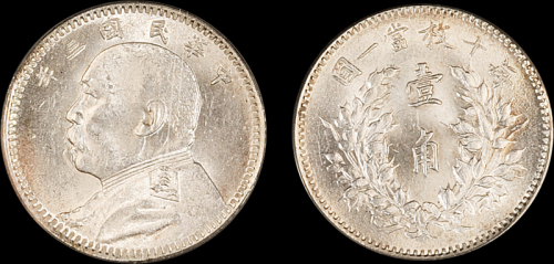 袁世凯像民国三年壹角 PCGS MS 62
