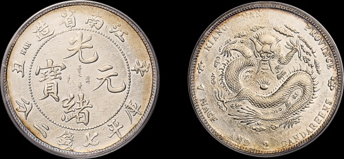江南省造辛丑七钱二分省出足 PCGS XF Details