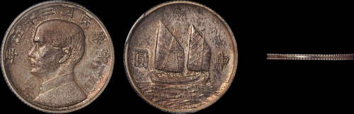孙像船洋民国25年中圆 PCGS SP 62