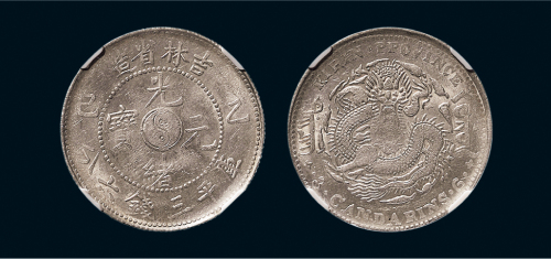 乙巳（1905年）吉林省造光绪元宝三钱六分银币（LM558）