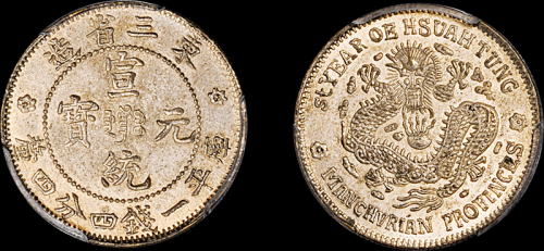 东三省造宣统元宝一钱四分四厘 PCGS MS 63