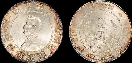 孙中山像开国纪念壹圆 PCGS MS 64