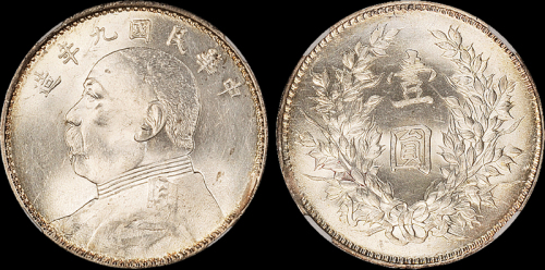 袁世凯像民国九年壹圆 NGC MS 63