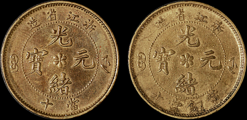 1903年浙江省造光绪元宝十文黄铜币二枚，极美品