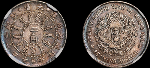 北洋造光绪22年二角 NGC VF-Details