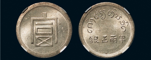 1943年云南“富’字半两（LM434）