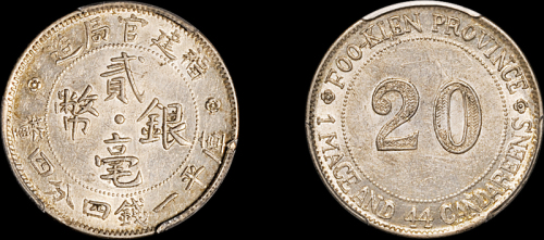福建省造官局造一钱四分四厘贰毫 PCGS AU 58