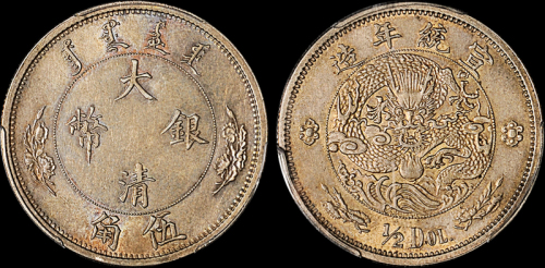宣统二年大清银币伍角 PCGS AU 55