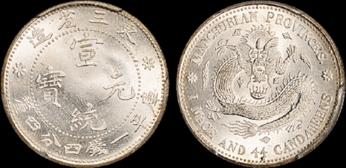 东三省造宣统元宝一钱四分四厘 PCGS MS 65