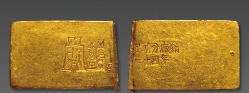 民国三十四年(1945年)“中国造币厂昆明分厂铸”十两金条