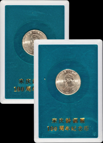 1993年宋庆龄诞辰一百周年流通纪念币样币二枚，普制，面值：1元，装帧