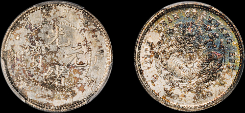 光绪年造户部光绪元宝一钱 PCGS SP62