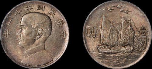 孙像三鸟民国21年壹圆 PCGS MS 64