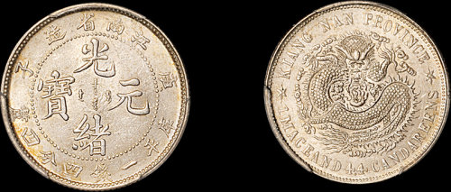 江南省造庚子一钱四分四厘 PCGS MS 64