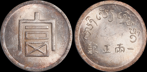 云南省造富字一两 PCGS MS 63