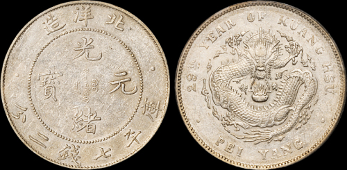北洋造光绪29年七钱二分 PCGS AU 53