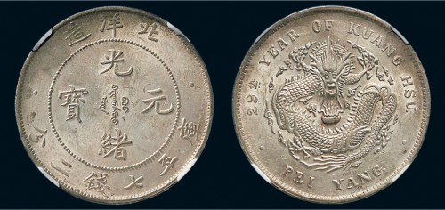二十九年（1903年）北洋造光绪元宝七钱二分银币（LM462）