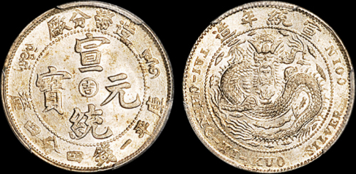 宣统年造造币分厂一钱四分四厘阳吉 PCGS MS 63