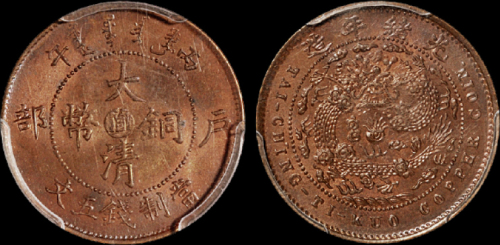 1906年户部丙午大清铜币中心“直”五文一枚，品相极佳，PCGS MS64BN金盾