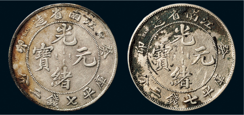 癸卯（1903年）江南省造光绪元宝七钱二分银币二枚