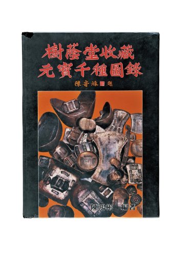1988年陈鸿彬著《树荫堂收藏元宝千种图录》一册