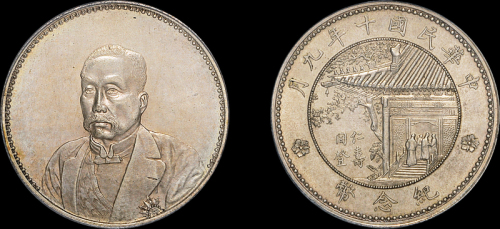 徐世昌像民国十年无币值 PCGS MS 62