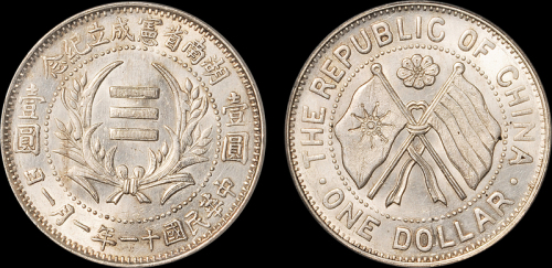 湖南省宪成立纪念壹圆普通 PCGS MS 63+