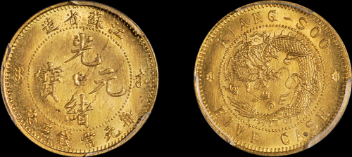 1906年江苏省造光绪元宝背飞龙五文黄铜样币一枚，原铜光，品相完美，PCGS SP64金盾，目前评级记录第一名