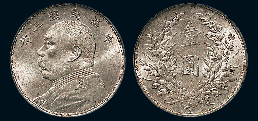 1914 中国 民国3年 中華民国中央政府 袁世凱 壹圓 銀貨 PCGS
