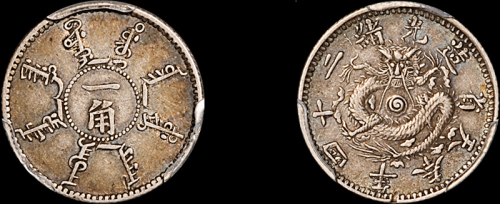 奉天省造光绪24年一角 PCGS XF 40