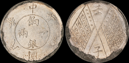 新疆省造壬子双旗饷银一两四排花 PCGS AU Details