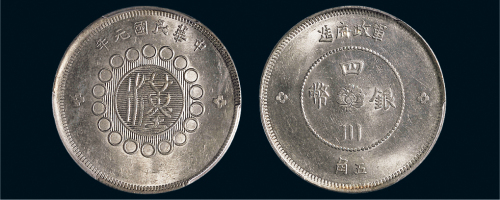 民国元年（1912年）军政府造四川银币五角（LM367）