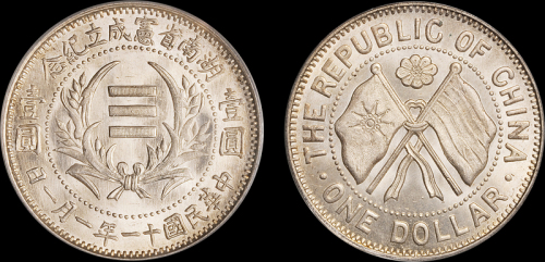 湖南省宪成立纪念壹圆普通 PCGS MS 65