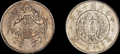 龙凤民国15年壹角 NGC MS 65