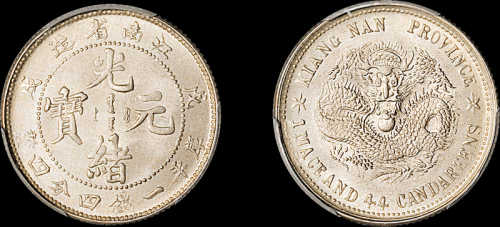 江南省造戊戌一钱四分四厘 PCGS MS 65