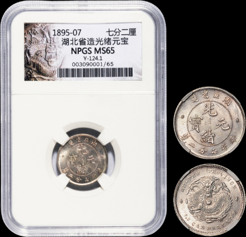湖北省造光绪元宝七分二厘 NGC MS 65