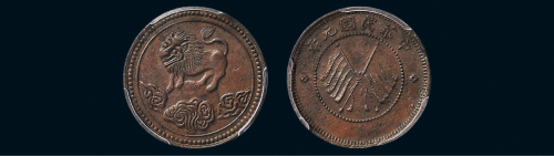 民国元年（1912年）四川醒狮五文铜币