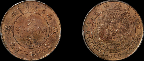 1906年户部丙午大清铜币中心“滇”二十文一枚，黄铜质，PCGS MS62BN金盾
