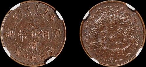 1906年户部丙午大清铜币中心“东”二文一枚，NGC MS61BN